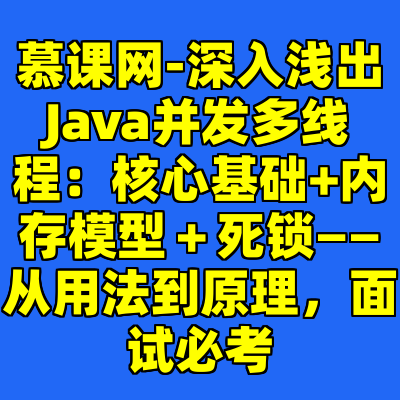 慕课网-深入浅出Java并发多线程：核心基础+内存模型＋死锁——从用法到原理，面试必考