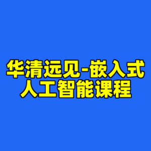 华清远见-嵌入式人工智能课程-cc资源站
