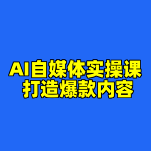 AI自媒体实操课 打造爆款内容-cc资源站
