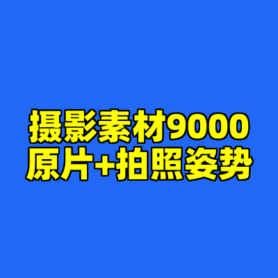 摄影素材9000原片+拍照姿势
