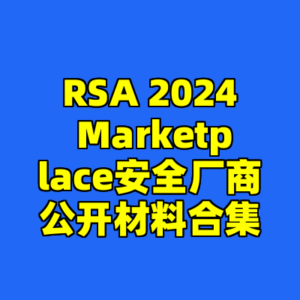RSA 2024 Marketplace安全厂商公开材料合集-cc资源站