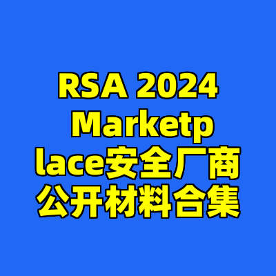 RSA 2024 Marketplace安全厂商公开材料合集