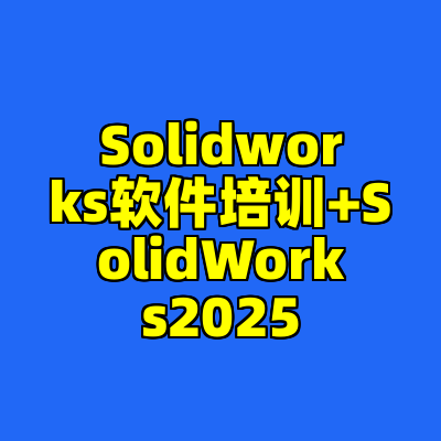 Solidworks软件培训+SolidWorks2025