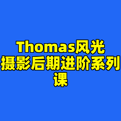 Thomas风光摄影后期进阶系列课