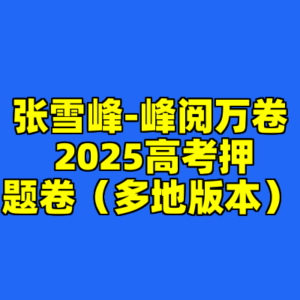 张雪峰-峰阅万卷 2025高考押题卷（多地版本）-cc资源站