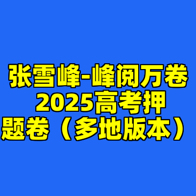 张雪峰-峰阅万卷 2025高考押题卷（多地版本）