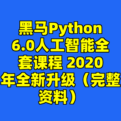 黑马Python6.0人工智能全套课程 2020年全新升级（完整资料）