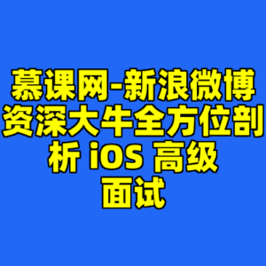慕课网-新浪微博资深大牛全方位剖析 iOS 高级面试-cc资源站