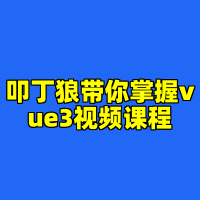 叩丁狼带你掌握vue3视频课程