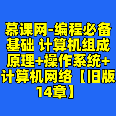慕课网-编程必备基础 计算机组成原理+操作系统+计算机网络【旧版14章】