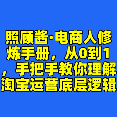 照顾酱·电商人修炼手册，从0到1，手把手教你理解淘宝运营底层逻辑