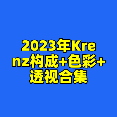 2023年Krenz构成+色彩+透视合集