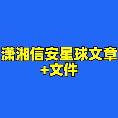 潇湘信安星球文章+文件