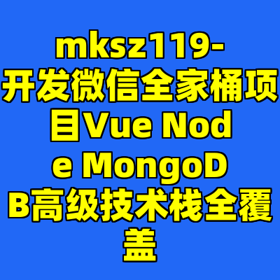 mksz119-开发微信全家桶项目Vue Node MongoDB高级技术栈全覆盖