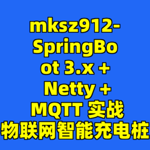 mksz912-SpringBoot 3.x + Netty + MQTT 实战物联网智能充电桩-cc资源站