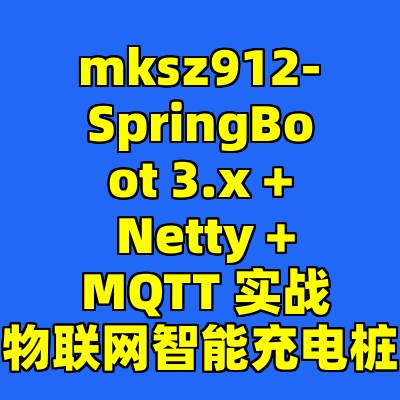 mksz912-SpringBoot 3.x + Netty + MQTT 实战物联网智能充电桩