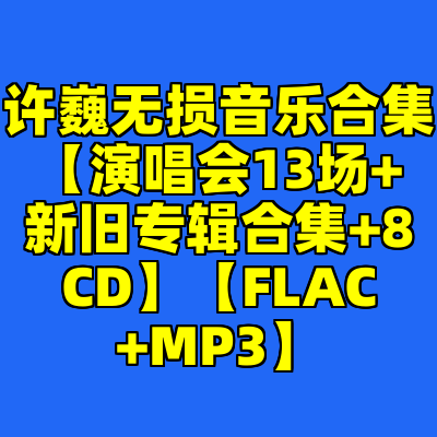 许巍无损音乐合集【演唱会13场+新旧专辑合集+8CD】【FLAC+MP3】