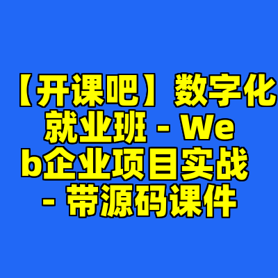 【开课吧】数字化就业班 - Web企业项目实战 - 带源码课件
