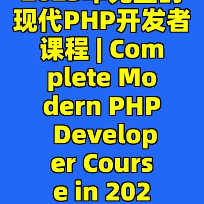 2023年完整的现代PHP开发者课程 | Complete Modern PHP Developer Course in 2023