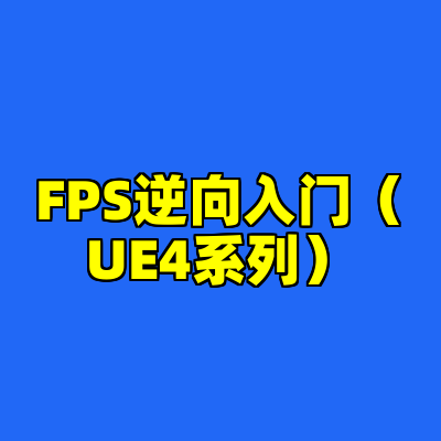 FPS逆向入门（UE4系列）
