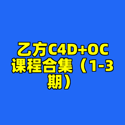 乙方C4D+OC课程合集（1-3期）