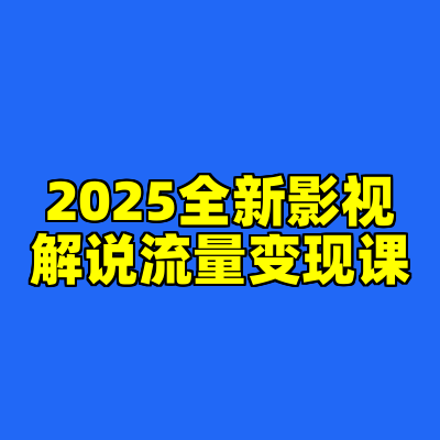 2025全新影视解说流量变现课