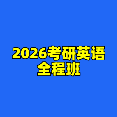 2026考研英语全程班
