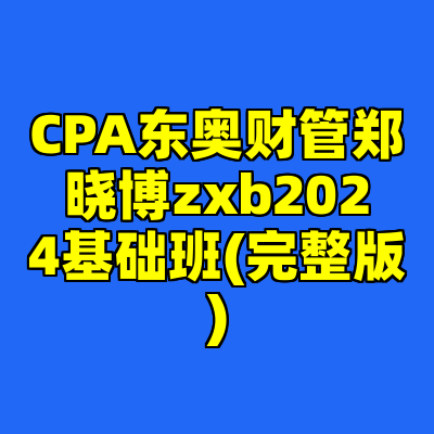CPA东奥财管郑晓博zxb2024基础班(完整版)