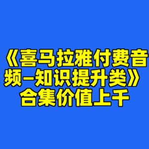 《喜马拉雅付费音频—知识提升类》合集价值上千-cc资源站