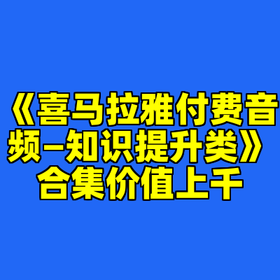 《喜马拉雅付费音频—知识提升类》合集价值上千
