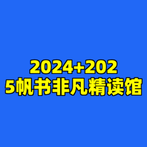 2024+2025帆书非凡精读馆-cc资源站