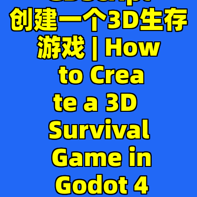 使用Godot和GDScript创建一个3D生存游戏 | How to Create a 3D Survival Game in Godot 4.2 with GDScript