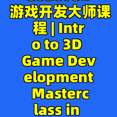 Godot 3D 游戏开发大师课程 | Intro to 3D Game Development Masterclass in Godot!