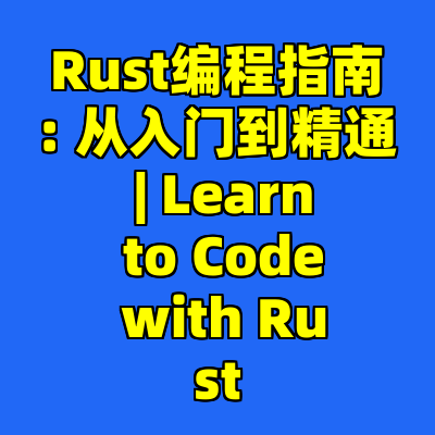 Rust编程指南: 从入门到精通 | Learn to Code with Rust