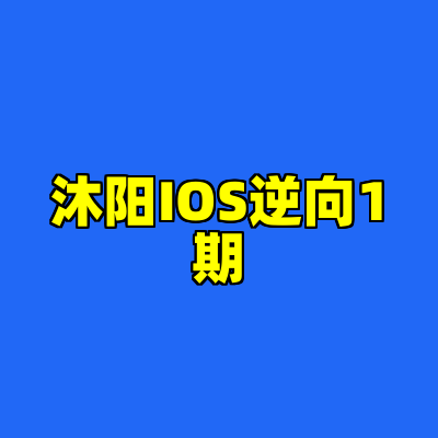 沐阳IOS逆向1期