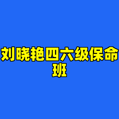 刘晓艳四六级保命班
