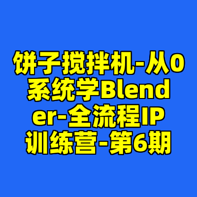 饼子搅拌机-从0系统学Blender-全流程IP训练营-第6期