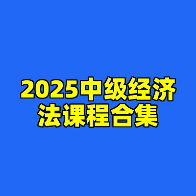 2025中级经济法课程合集