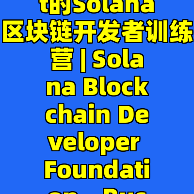 使用Rust和Typescript的Solana区块链开发者训练营 | Solana Blockchain Developer Foundation – Rust and Typescript