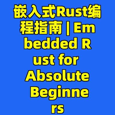 嵌入式Rust编程指南 | Embedded Rust for Absolute Beginners