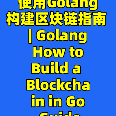 使用Golang构建区块链指南 | Golang How to Build a Blockchain in Go Guide