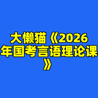 大懒猫《2026年国考言语理论课》