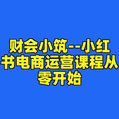 财会小筑--小红书电商运营课程从零开始