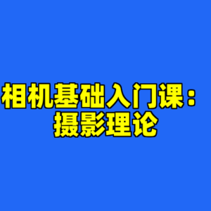 相机基础入门课：摄影理论-cc资源站