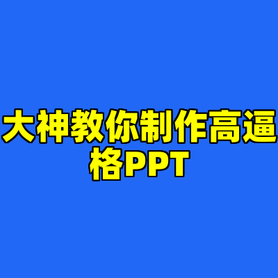 大神教你制作高逼格PPT
