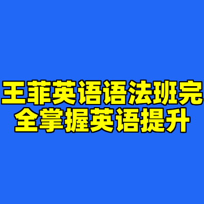 王菲英语语法班完全掌握英语提升