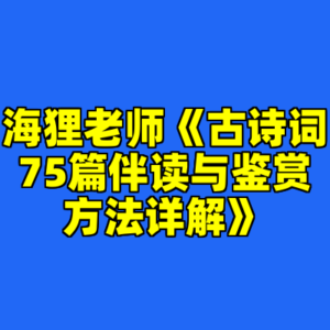 海狸老师《古诗词75篇伴读与鉴赏方法详解》-cc资源站