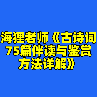 海狸老师《古诗词75篇伴读与鉴赏方法详解》