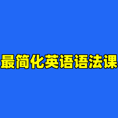 最简化英语语法课