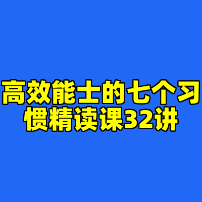 高效能士的七个习惯精读课32讲